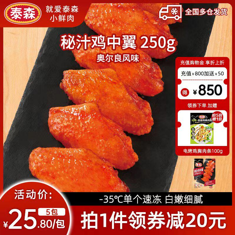 Tyson/泰森秘汁鸡中翼250g*5包奥尔良鸡翅中冷冻嘟嘟翅烧烤小食