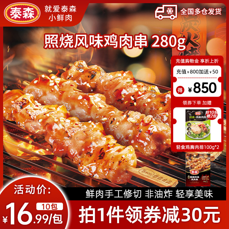 Tyson泰森照烧鸡肉串烧烤串280g*10包冷冻食材空气炸锅半成品小食