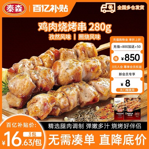 【百补专享】Tyson/泰森照烧鸡肉串烧烤串280g*3包冷冻半成品小食