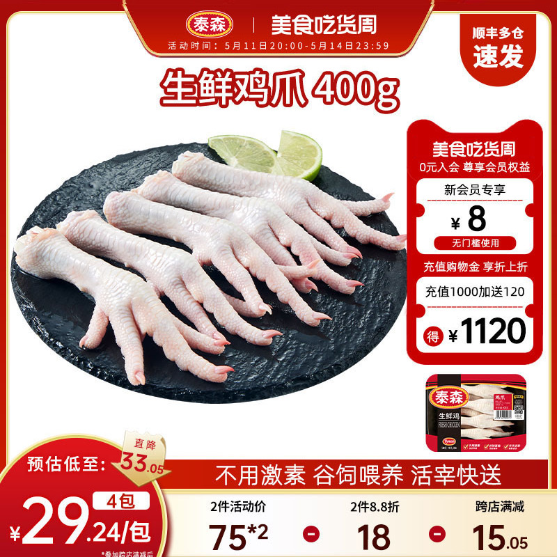 Tyson/泰森新鲜生鲜鸡爪400g*2盒生鸡肉烹饪带棍凤爪【不用激素】