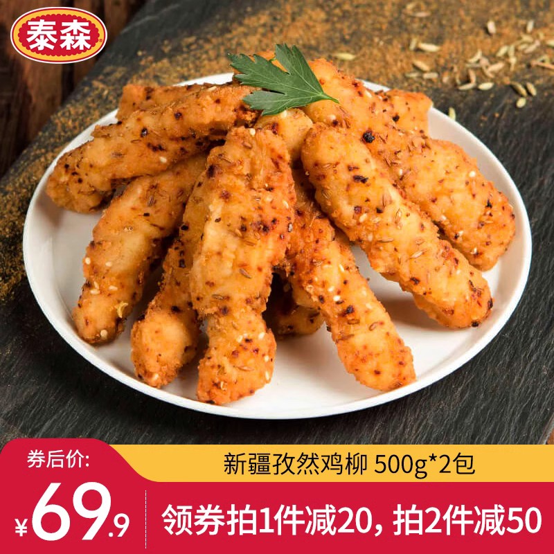 泰森孜然鸡柳炸鸡无骨半成品500g*2冷冻油炸盐酥鸡微波炉加热零食