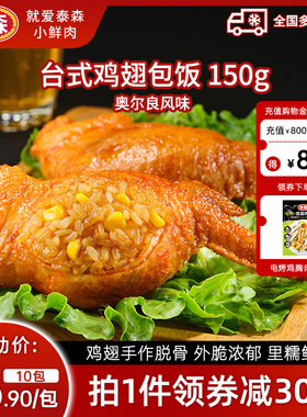 Tyson/台式鸡翅包饭5黑粗粮空气炸锅食材150*6奥尔良口味