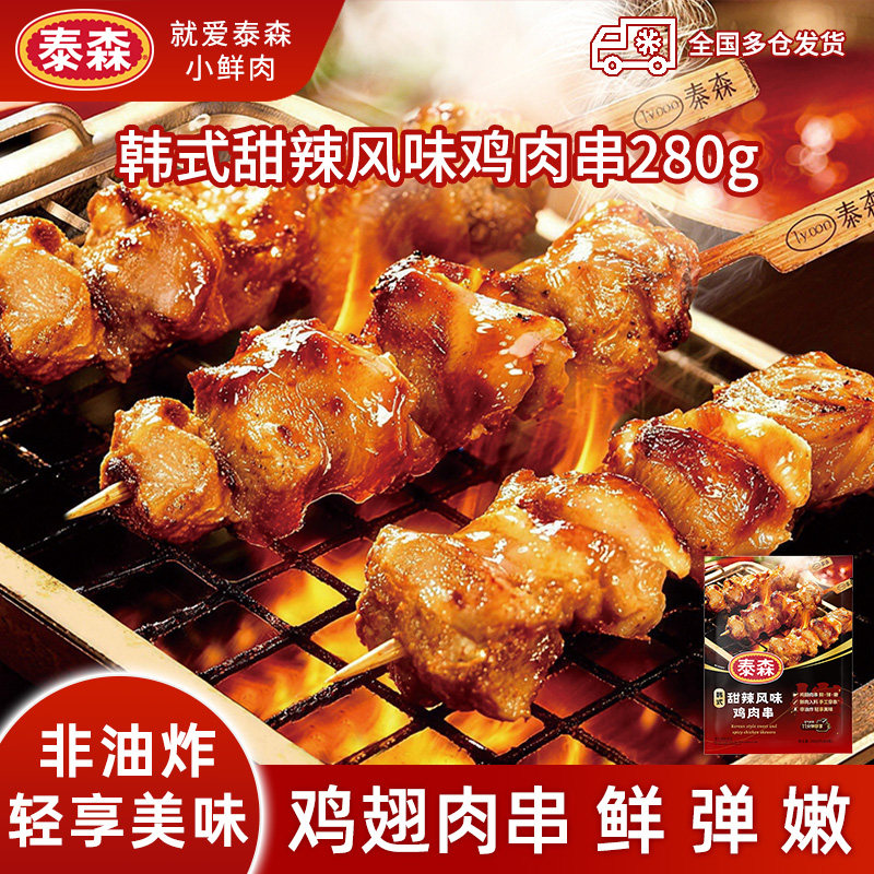 泰森烧鸟韩式甜辣风味鸡肉串280g