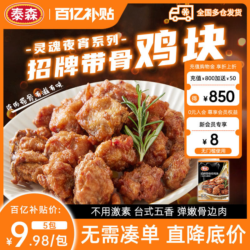 【百补专享】Tyson/泰森招牌带骨炸鸡块350g*5包空气炸锅鸡骨架,水产肉类/新鲜蔬果/熟食,鸡肉/鸡肉制品,淘宝优惠券,粉丝福利购,淘宝优惠卷