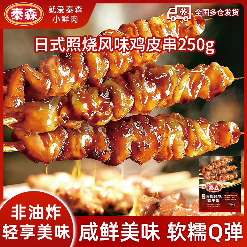 泰森烧鸟日式照烧风味鸡皮串250g