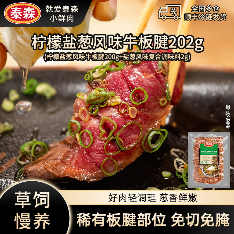泰森进口柠檬盐葱牛板腱半成品
