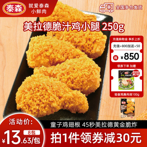 Tyson/泰森美拉德鸡小腿