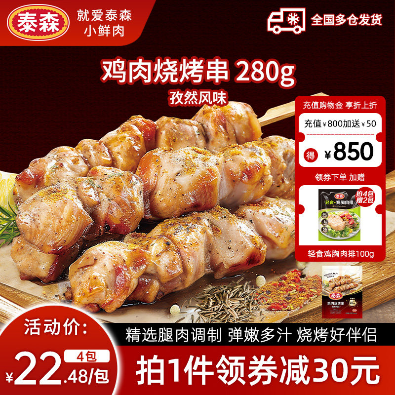 Tyson/泰森鸡肉烧烤串孜然照烧味280g空气炸锅露营户外冷冻半成品图片