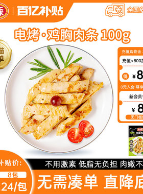 【百补专享】Tyson/泰森电烤鸡胸肉条100g*8包健身冷冻加热即食