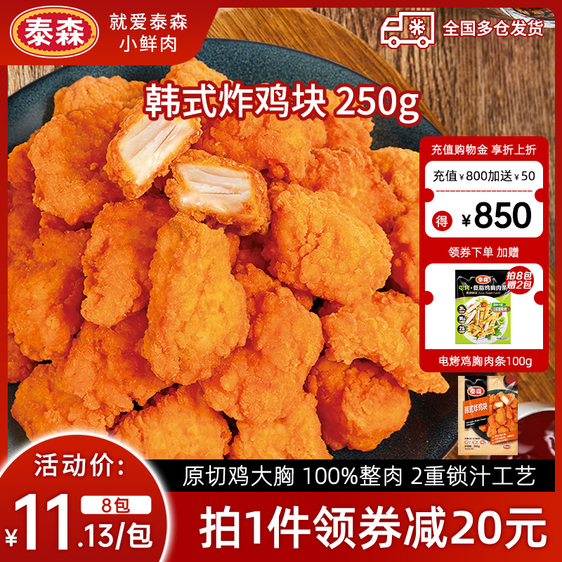Tyson/泰森韩式炸鸡块空气炸锅半成品食材韩式炸鸡250g*8无骨鸡块