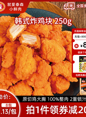 Tyson/泰森韩式炸鸡块空气炸锅半成品食材韩式炸鸡250g*8无骨鸡块
