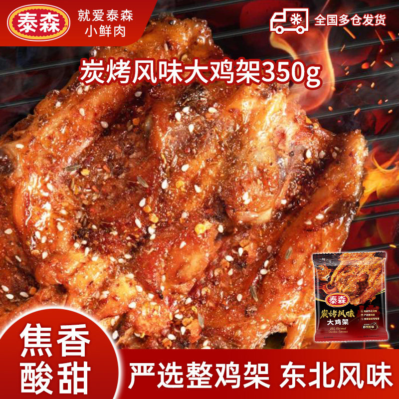泰森炭烤大鸡架东北风味小吃