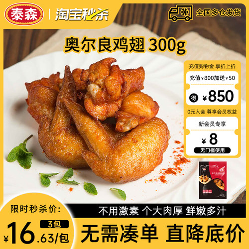 泰森新奥尔良鸡翅加热即食烧烤