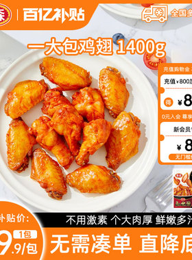 【百补专享】Tyson/泰森一大包鸡翅1.4kg奥尔良味翅中加翅根