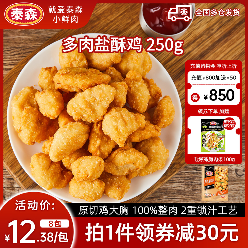 Tyson/泰森多肉盐酥鸡空气炸锅半成品食材炸鸡块250g*8冷冻半成品
