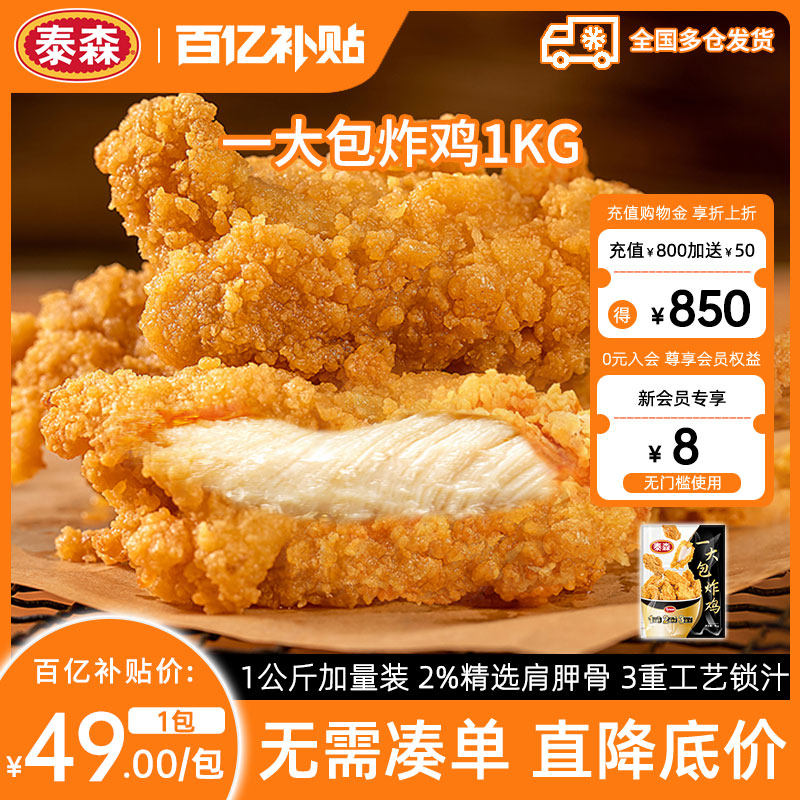 【百补】Tyson泰森一大包炸鸡脆皮韩式炸鸡空气炸锅1kg半成品食材,水产肉类/新鲜蔬果/熟食,鸡肉/鸡肉制品,淘宝优惠券,粉丝福利购,淘宝优惠卷