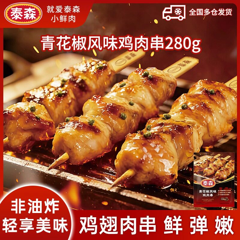 泰森青花椒风味鸡肉串280g