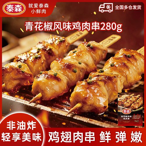 泰森青花椒风味鸡肉串280g