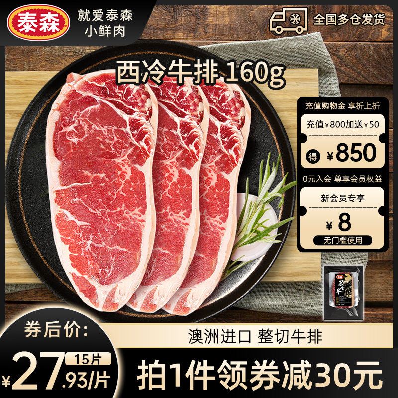 Tyson/泰森西冷牛排澳洲进口整切牛扒160g*15片原切官方