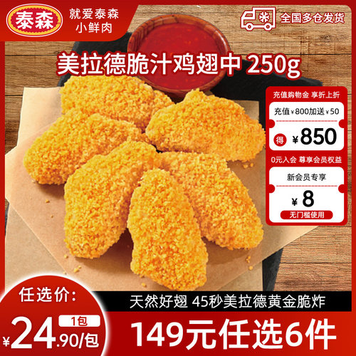 【149元任选6件】泰森美拉德脆汁鸡翅中250g空气炸锅食材脆嫩炸鸡