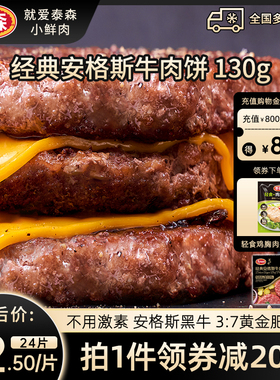 Tyson/泰森冷冻安格斯牛肉饼130g*12片儿童学生早餐空气炸锅汉堡