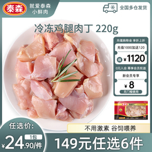 Tyson泰森冷冻鸡腿肉去骨腿肉丁220g辣子鸡丁鸡肉宫保鸡丁易烹饪