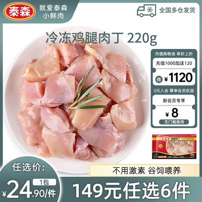 Tyson/泰森冷冻鸡腿肉丁220g