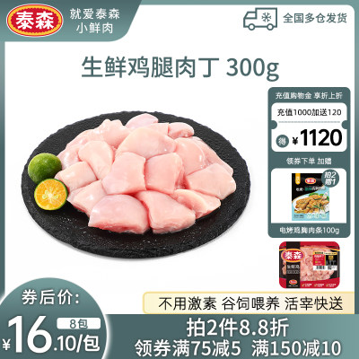 Tyson泰森生鲜鸡腿肉丁300g*4