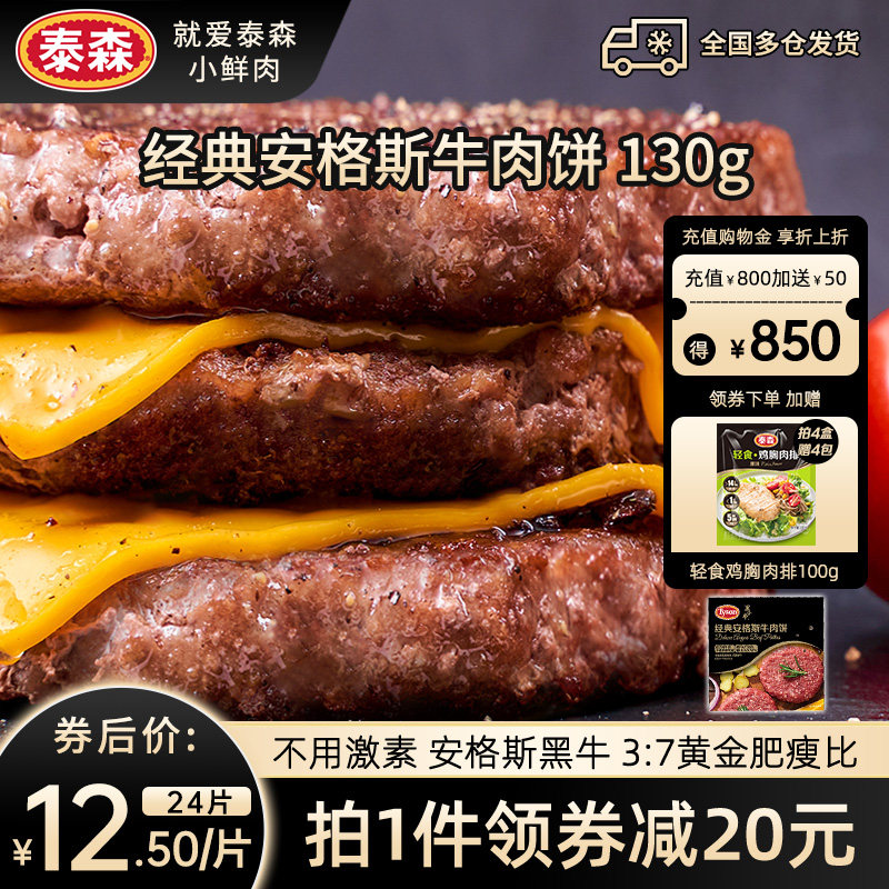 Tyson/泰森冷冻安格斯牛肉饼130g*12片儿童学生早餐空气炸锅汉堡