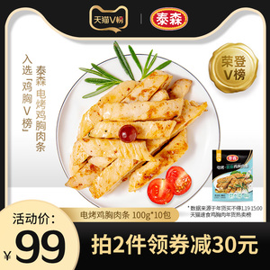 泰森电烤鸡胸肉条100g*10黑胡椒藤椒孜然即食蛋白健身代餐