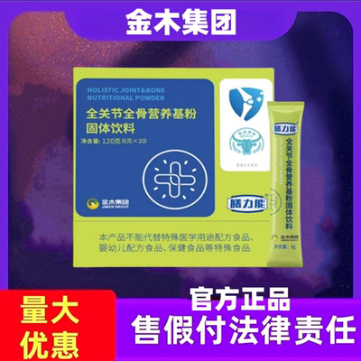 金木集团膳力能全关节骨基粉全皮肤营养粉饮品官方正品
