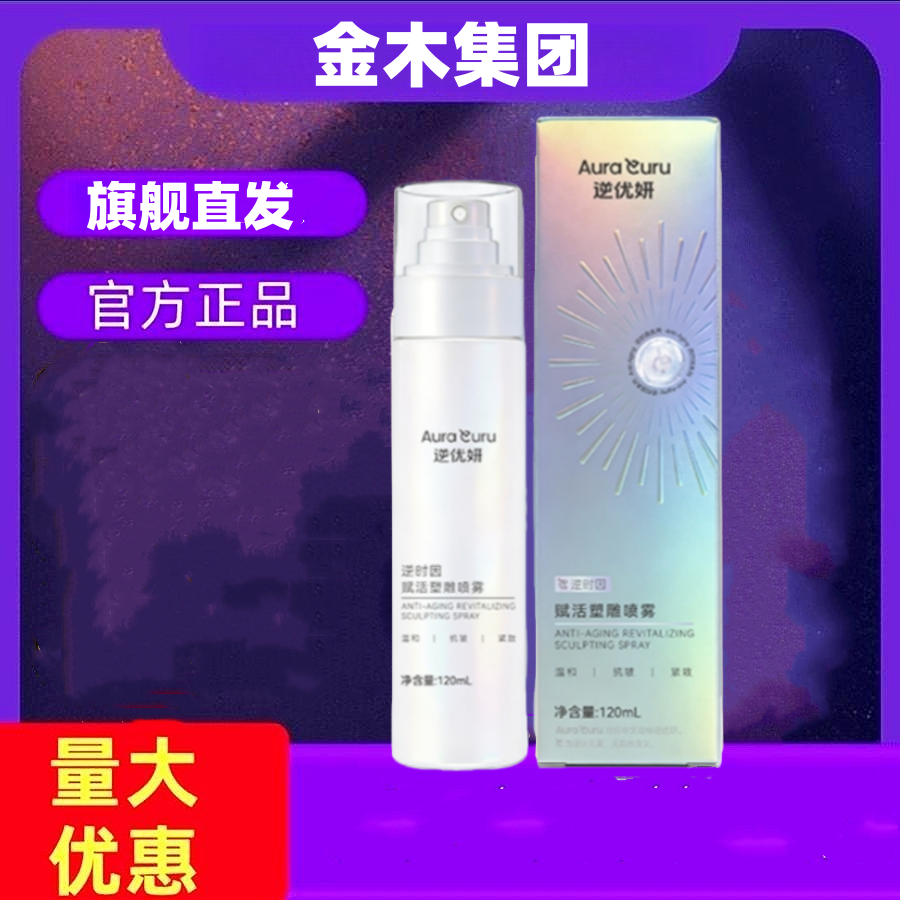 金木逆优妍喷雾逆时因赋活喷雾
