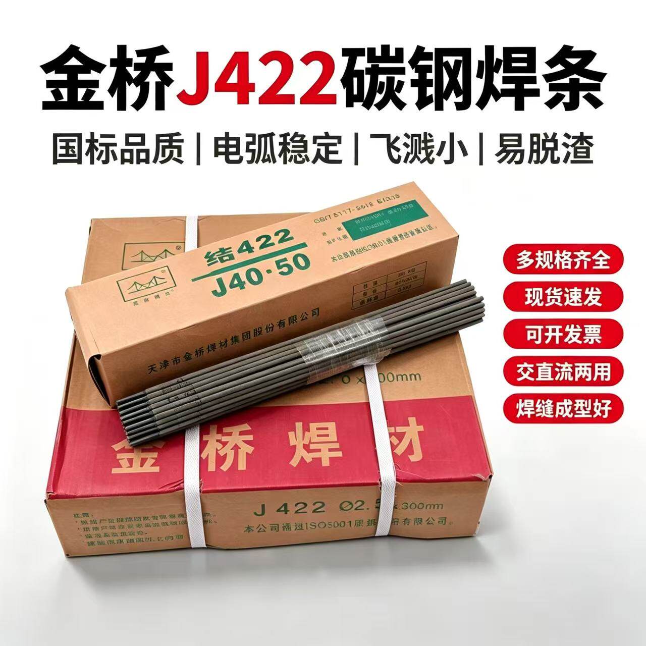 金桥正品422电焊条2.5/3.2/2.0/4.0MM碳钢焊条家用普通铁焊条整箱
