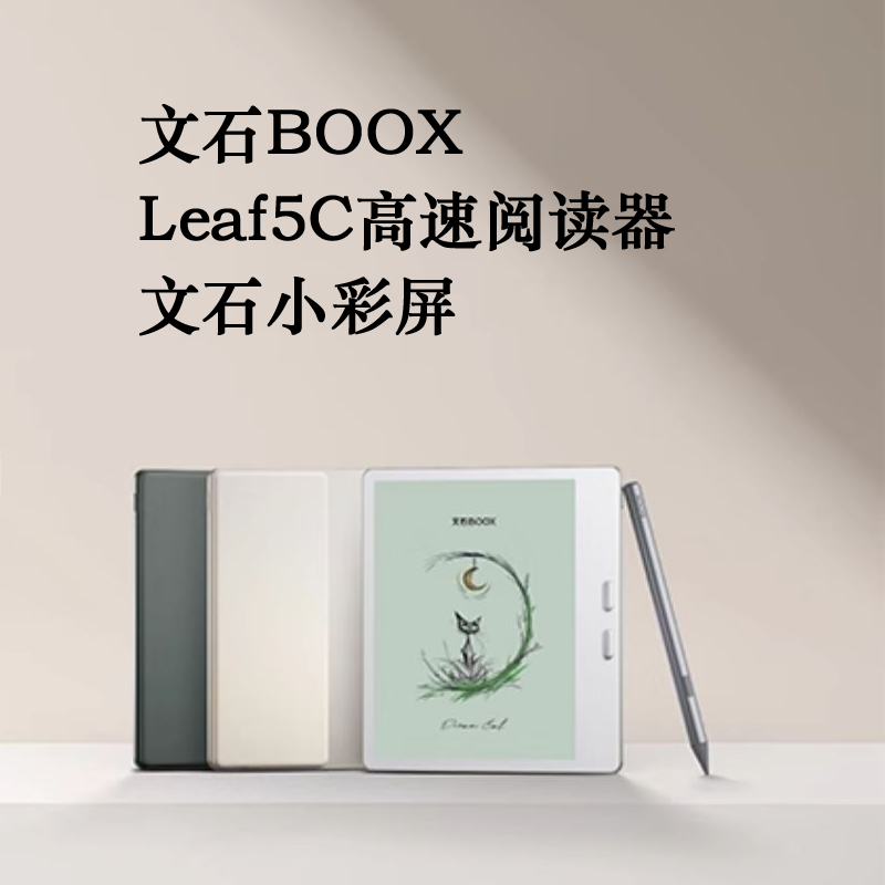 文石BOOX Leaf5高速电子阅读器7英寸墨水屏看书阅览器护眼