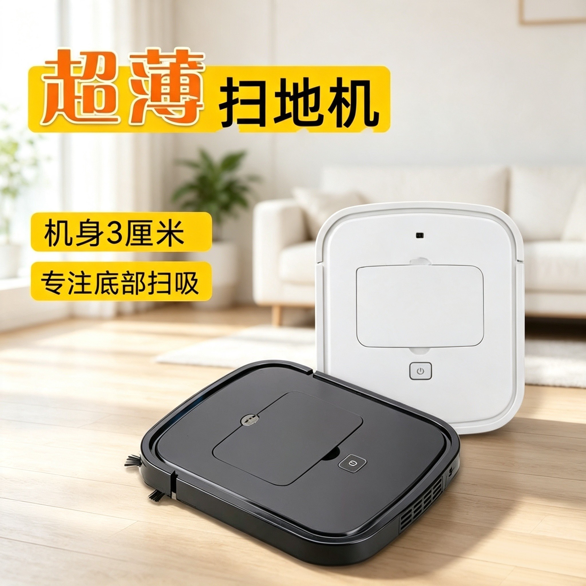 超薄3厘米扫地机及配件底部扫吸