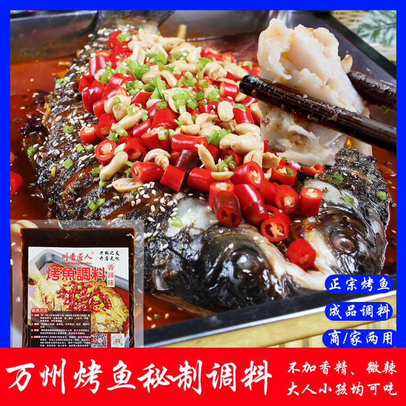 蜀艺香万州烤鱼调料秘制家用香辣餐饮商用酱香味烤鱼调料正宗农家