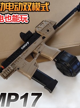 儿童玩具MP17软弹枪电动手动玩具枪男孩训练模型礼物卡宾套软蛋枪