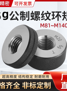 4.0mm螺距M81*4-6g~M140*4-6g粗牙公制螺纹环规牙规通止规