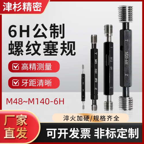 6H公制螺纹塞规M48-M140通止规