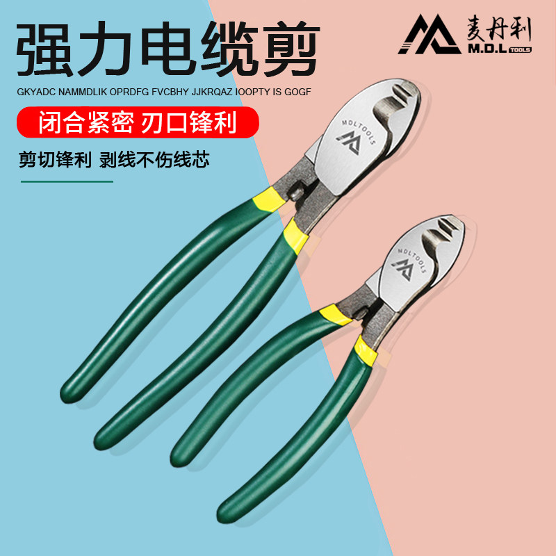 麦丹利电缆剪刀线缆钳电工专用手动工具工业级68寸剪线剥线扒剥皮
