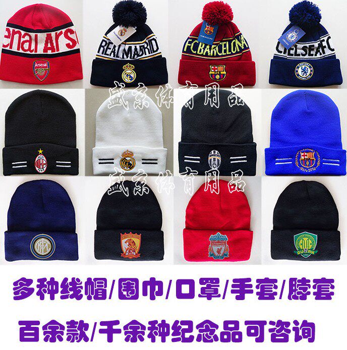 巴黎AC米兰风雪帽世界杯线帽皇马棉帽切尔西针织帽子尤文C罗