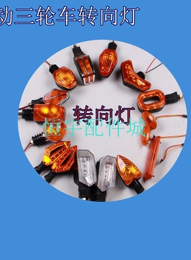 电动三轮车转向灯 摩托车转弯灯12v48V60V前转向灯总成 LED灯