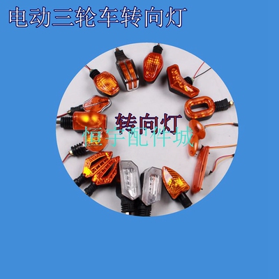电动三轮车转向灯 摩托车转弯灯12v48V60V前转向灯总成 LED灯