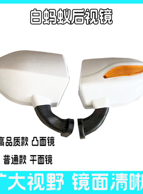 东威A6LA8L优米金彭白蚂蚁电动三轮车四轮车后视镜反光镜倒车镜