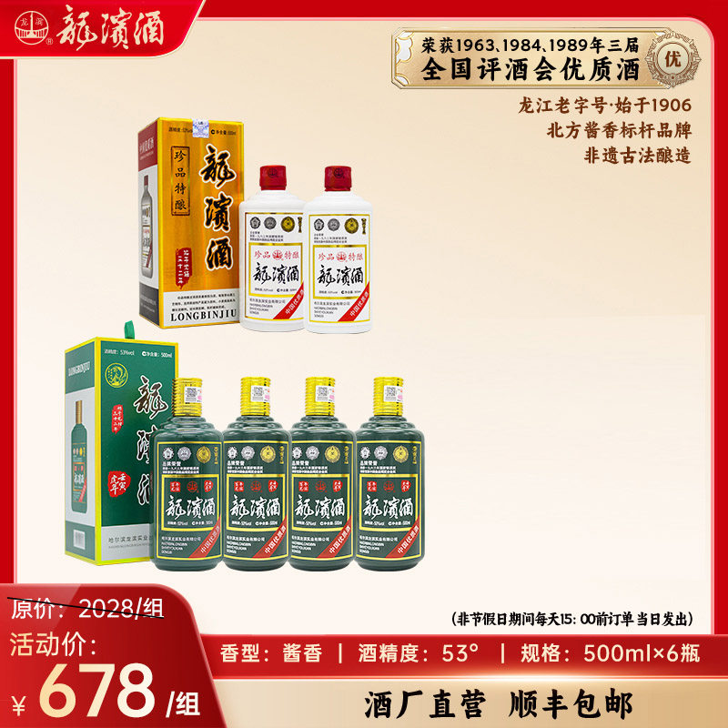 龙滨酒珍品特酿2瓶+虎年生肖纪念酒4瓶 53度酱香型白酒500ml