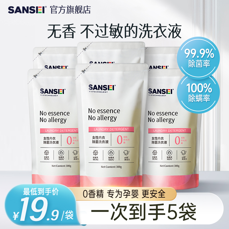 SANSEI除菌去血渍无香内衣洗衣液