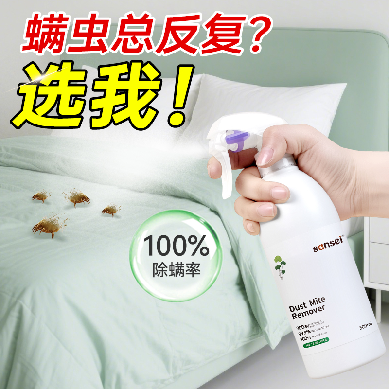 【母婴推荐】除螨喷雾100%灭螨