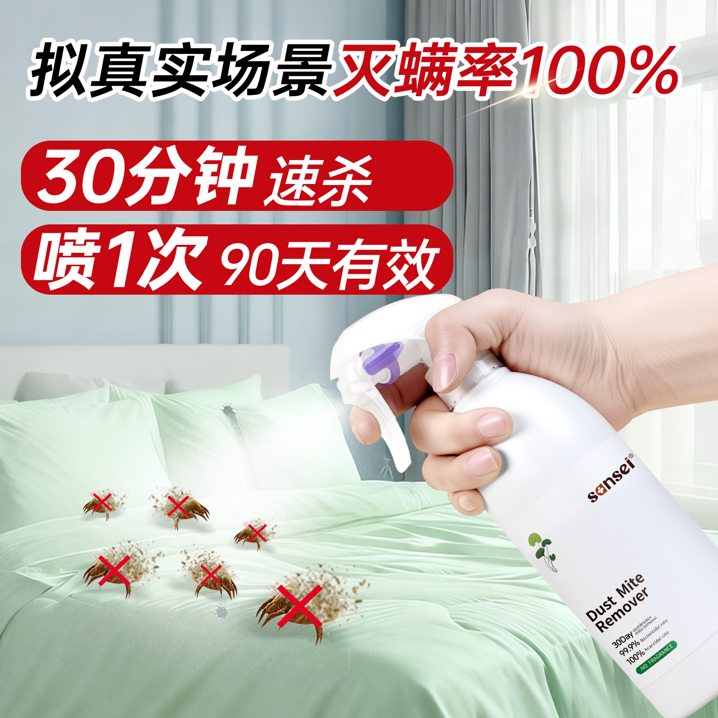 【sansei螨绝绝】100%除螨率喷雾