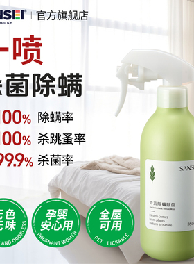 SANSEI除螨喷雾床上杀菌家用宠物学生宿舍除螨虫喷雾剂母婴可用