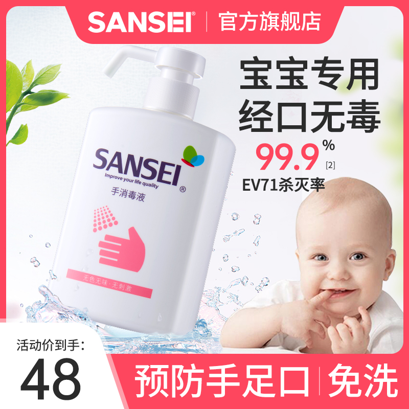 sansei免洗手消毒液婴儿童家用疫情杀菌手消毒水抑菌无酒精洗手液